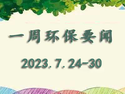 行業周報（2023.7.24-30）